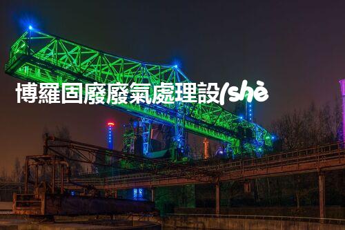 博羅固廢廢氣處理設(shè)備，為啥這么牛？快來(lái)瞧瞧！